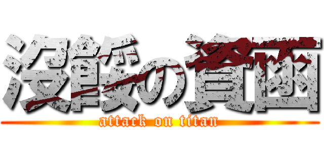 沒餒の資函 (attack on titan)