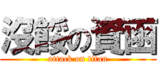 沒餒の資函 (attack on titan)