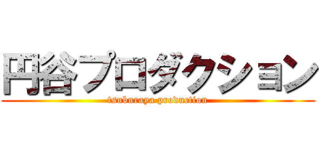 円谷プロダクション (tsuburaya production)