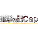 進撃の肥Ｃａｐ (attack on fat cap)