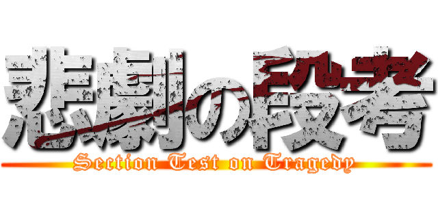 悲劇の段考 (Section Test on Tragedy)