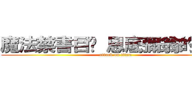 魔法禁書目錄 恩底彌翁的奇蹟 (attack on titan)
