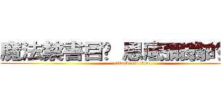 魔法禁書目錄 恩底彌翁的奇蹟 (attack on titan)