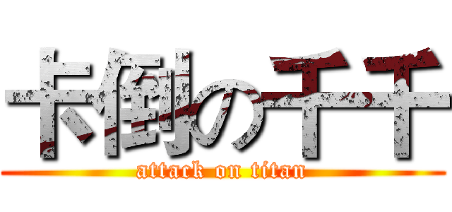 卡倒の千千 (attack on titan)