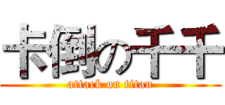 卡倒の千千 (attack on titan)