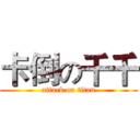 卡倒の千千 (attack on titan)