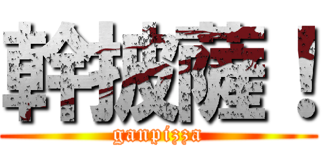 幹披薩！ (ganpizza)