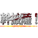 幹披薩！ (ganpizza)
