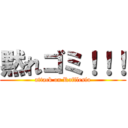 黙れゴミ！！！ (attack on Rafflesia)