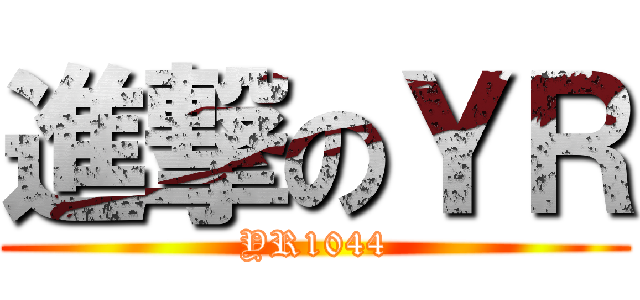 進撃のＹＲ (YR1044)