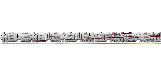 植嶋植嶋植嶋植嶋植嶋植嶋植嶋植嶋植嶋 ()