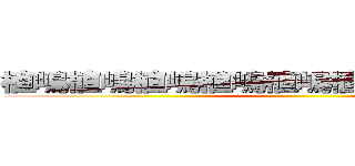 植嶋植嶋植嶋植嶋植嶋植嶋植嶋植嶋植嶋 ()