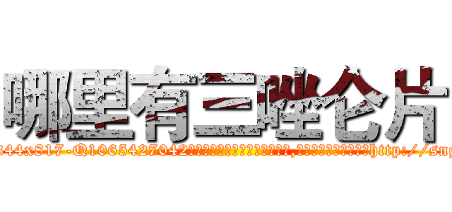 哪里有三唑仑片 (哪里有三唑仑片【电-151x68344x817-Q1065427042元吉药业】我们做的是长期生意,靠的是老客户长期支持http://sngk.net/d4QFLJ

参考消息网我们做的是长期生意,靠的是老客户长期支持也许我们早该意识到，就连鲍勃·霍斯金斯（金球奖戏剧类电影男主角 
)