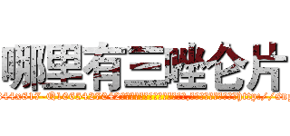 哪里有三唑仑片 (哪里有三唑仑片【电-151x68344x817-Q1065427042元吉药业】我们做的是长期生意,靠的是老客户长期支持http://sngk.net/d4QFLJ

参考消息网我们做的是长期生意,靠的是老客户长期支持也许我们早该意识到，就连鲍勃·霍斯金斯（金球奖戏剧类电影男主角 
)