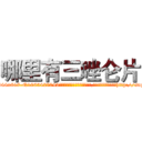 哪里有三唑仑片 (哪里有三唑仑片【电-151x68344x817-Q1065427042元吉药业】我们做的是长期生意,靠的是老客户长期支持http://sngk.net/d4QFLJ

参考消息网我们做的是长期生意,靠的是老客户长期支持也许我们早该意识到，就连鲍勃·霍斯金斯（金球奖戏剧类电影男主角 
)