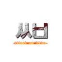 ㅆㅂ (attack on titan)