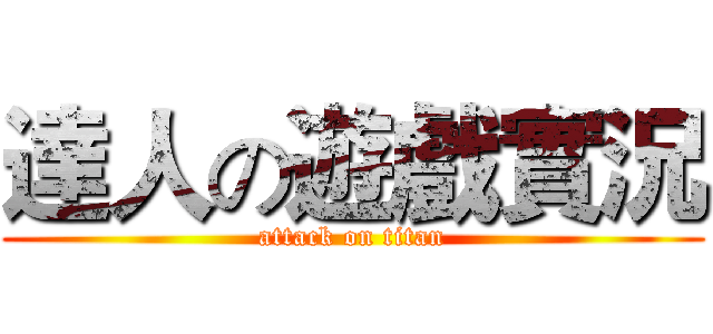 達人の遊戲實況 (attack on titan)