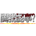 關我屁事喔 (kiss my ass)