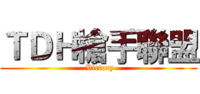 ＴＤＨ槍手聯盟 ( Victory)