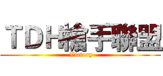 ＴＤＨ槍手聯盟 ( Victory)