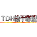 ＴＤＨ槍手聯盟 ( Victory)