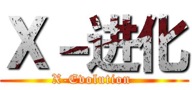 Ｘ－进化 (X-Evolution )