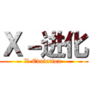 Ｘ－进化 (X-Evolution )