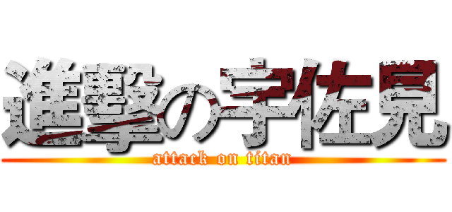 進擊の宇佐見 (attack on titan)