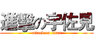 進擊の宇佐見 (attack on titan)