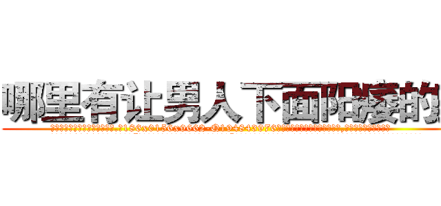哪里有让男人下面阳痿的药 (哪里有让男人下面阳痿的药【电.话186x0156x9662-Q194843976林氏药业】我们做的是长期生意,靠的是老客户长期支持
参考消息网2月20日报道 韩媒称，“剩女多、离婚率高的城市，房价一定会上涨。”这是中国经济学家金岩石2016年12月参加在上海举行的房地产相关论坛时说的话。
)