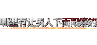 哪里有让男人下面阳痿的药 (哪里有让男人下面阳痿的药【电.话186x0156x9662-Q194843976林氏药业】我们做的是长期生意,靠的是老客户长期支持
参考消息网2月20日报道 韩媒称，“剩女多、离婚率高的城市，房价一定会上涨。”这是中国经济学家金岩石2016年12月参加在上海举行的房地产相关论坛时说的话。
)