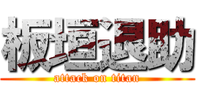 板垣退助 (attack on titan)