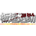 板垣退助 (attack on titan)