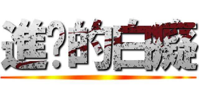 進擊的白癡 ()