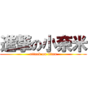 進撃の小奈米 (attack on titan)