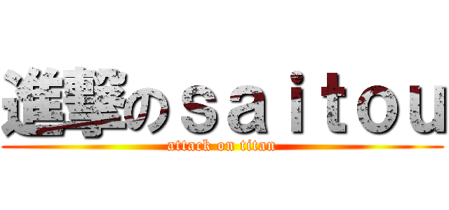 進撃のｓａｉｔｏｕ (attack on titan)