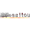 進撃のｓａｉｔｏｕ (attack on titan)