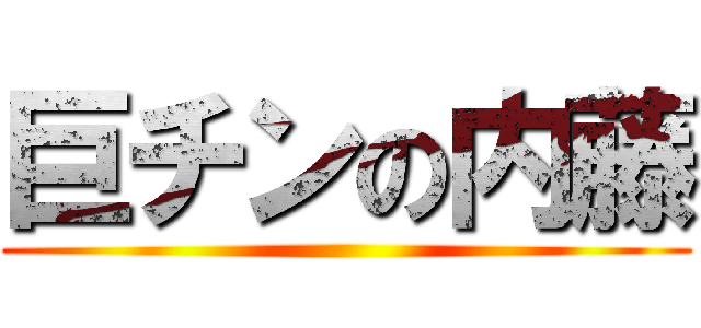 巨チンの内藤 ()