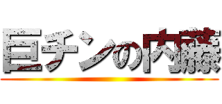 巨チンの内藤 ()