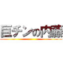 巨チンの内藤 ()