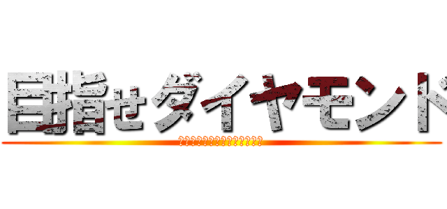 目指せダイヤモンド (ＡＩＭ　ＡＴ　ＤＩＡＭＯＮＤ)