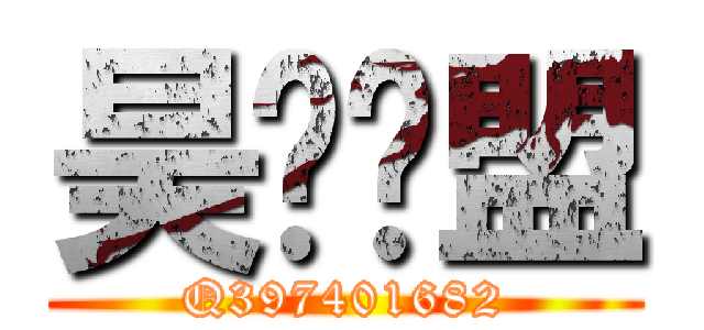 昊锐联盟 (Q397401682)