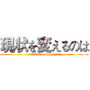 現状を変えるのは (attack on kaguya)