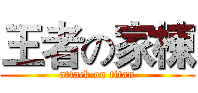 王者の家棟 (attack on titan)