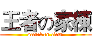 王者の家棟 (attack on titan)