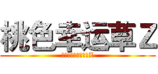 桃色幸运草Ｚ (ももいろクローバーZ)