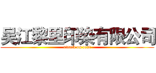 吴江黎里印染有限公司 (attack on text)