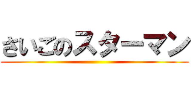 さいごのスターマン ()