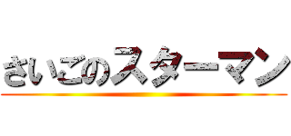 さいごのスターマン ()