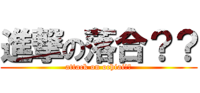 進撃の落合？？ (attack on ochiai??)